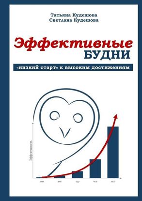 Обложка книги "Эффективные будни. «Низкий старт» к высоким достижениям"