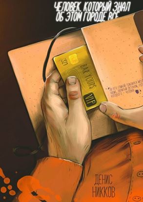 Обложка книги "Человек, который знал об этом городе всё"