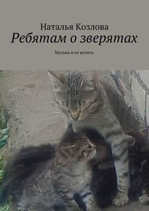 Обложка книги "Ребятам о зверятах. Муська и ее котята"