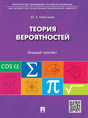 Обложка книги "Теория вероятностей: опорный конспект. Учебное пособие"
