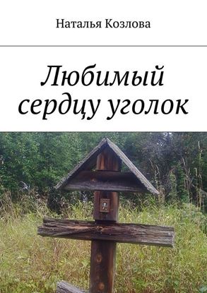 Обложка книги "Любимый сердцу уголок"