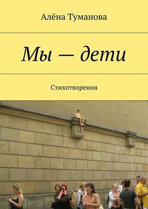 Обложка книги "Мы – дети. Стихотворения"