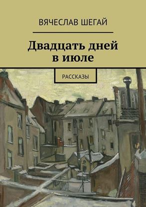 Обложка книги "Двадцать дней в июле. Рассказы"