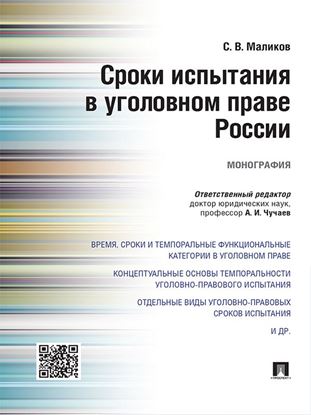 Обложка книги "Сроки испытания в уголовном праве России. Монография"