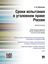 Обложка книги "Сроки испытания в уголовном праве России. Монография"
