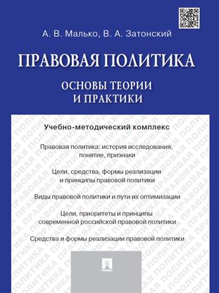 Обложка книги "Правовая политика: основы теории и практики. Учебно-методический комплекс"