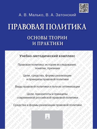 Обложка книги "Правовая политика: основы теории и практики. Учебно-методический комплекс"