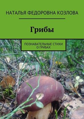 Обложка книги "Грибы. Познавательные стихи о грибах"