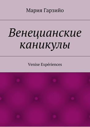 Обложка книги "Веницианские каникулы. Venise Expériences"
