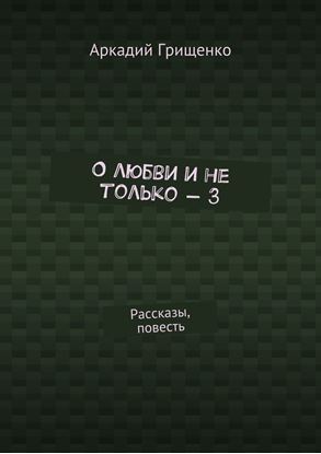 Обложка книги "О любви и не только – 3. Рассказы, повесть"