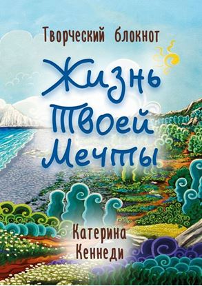 Обложка книги "Жизнь Твоей Мечты. Творческий блокнот"