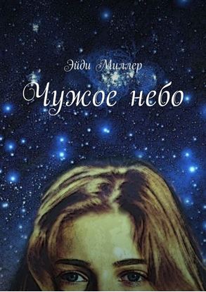 Обложка книги "Чужое небо"