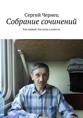 Обложка книги "Собрание сочинений. Том первый. Рассказы и повести"