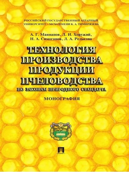 Обложка книги "Технология производства продукции пчеловодства по законам природного стандарта. Монография"