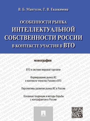Обложка книги "Особенности рынка интеллектуальной собственности России в контексте участия в ВТО. Монография"