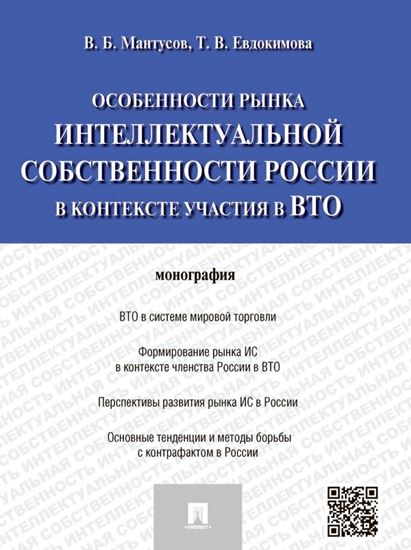 Обложка книги "Особенности рынка интеллектуальной собственности России в контексте участия в ВТО. Монография"