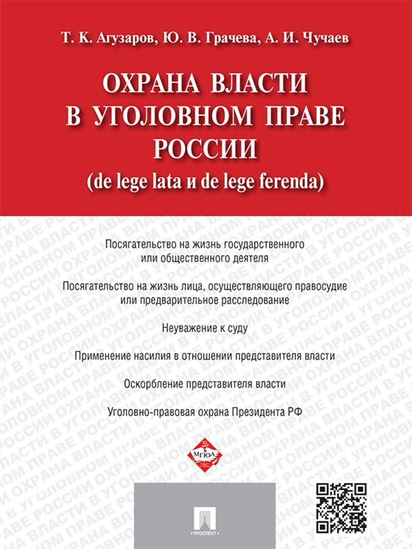 Обложка книги "Охрана власти в уголовном праве России (de lege lata и de lege ferenda)"