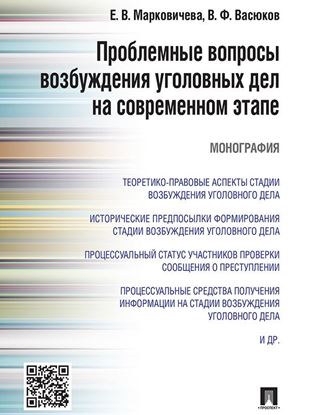 Обложка книги "Проблемные вопросы возбуждения уголовных дел на современном этапе. Монография"