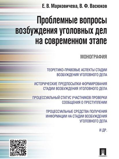 Обложка книги "Проблемные вопросы возбуждения уголовных дел на современном этапе. Монография"