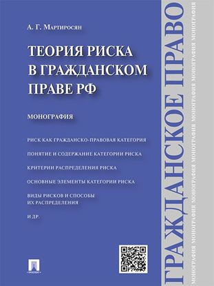 Обложка книги "Теория риска в гражданском праве РФ. Монография"