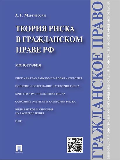 Обложка книги "Теория риска в гражданском праве РФ. Монография"
