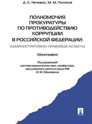 Обложка книги "Полномочия прокуратуры по противодействию коррупции в Российской Федерации: административно-правовые аспекты. Монография"