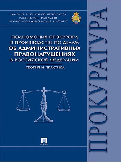 Обложка книги "Полномочия прокурора в производстве по делам об административных правонарушениях в Российской Федерации: теория и практика. Монография"