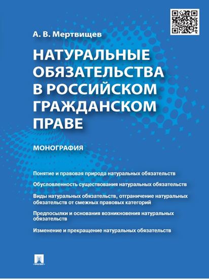Обложка книги "Натуральные обязательства в российском гражданском праве. Монография"