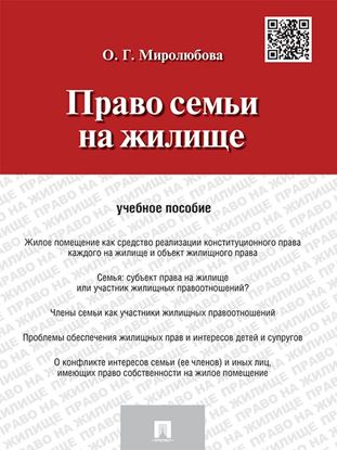 Обложка книги "Право семьи на жилище. Учебное пособие"