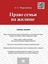 Обложка книги "Право семьи на жилище. Учебное пособие"
