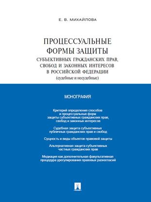 Обложка книги "Процессуальные формы защиты субъективных гражданских прав, свобод и законных интересов в Российской Федерации (судебные и несудебные). Монография"