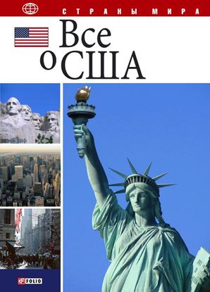 Обложка книги "Все о США"