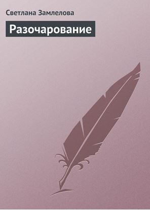 Обложка книги "Разочарование"
