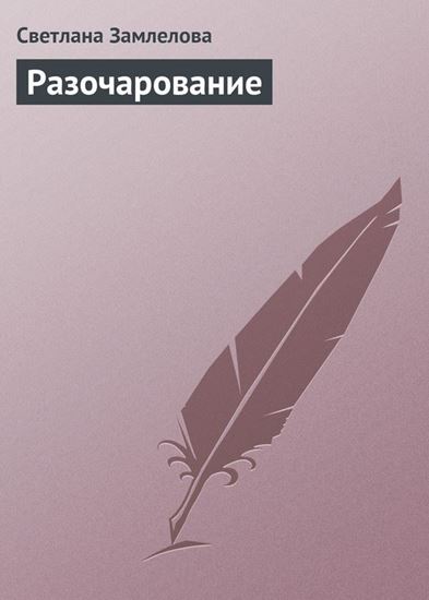 Обложка книги "Разочарование"