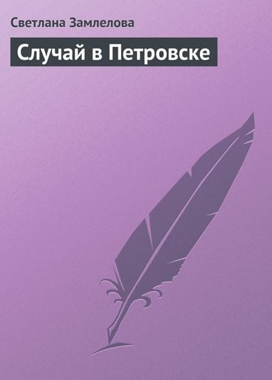 Обложка книги "Случай в Петровске"