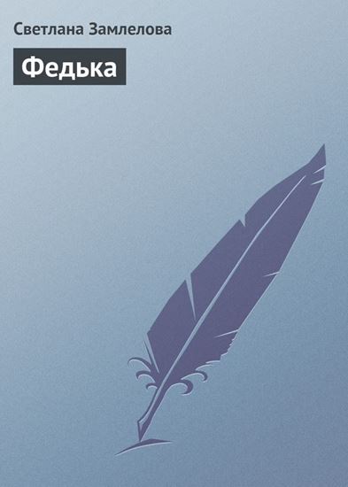 Обложка книги "Федька"