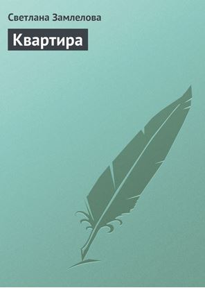Обложка книги "Квартира"