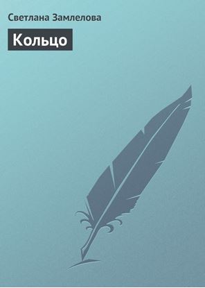 Обложка книги "Кольцо"