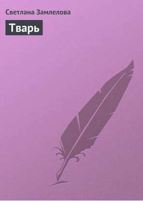 Обложка книги "Тварь"