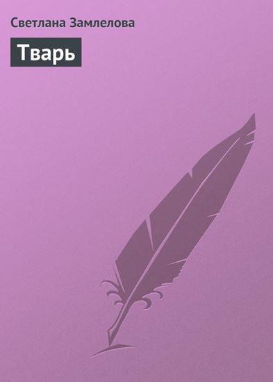 Обложка книги "Тварь"