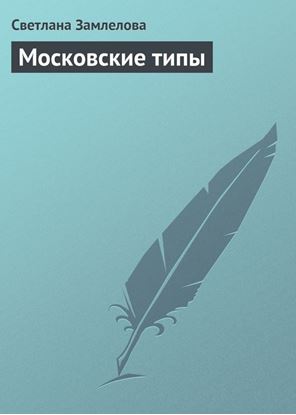 Обложка книги "Московские типы"