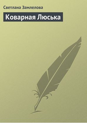 Обложка книги "Коварная Люська"