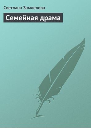 Обложка книги "Семейная драма"