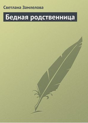Обложка книги "Бедная родственница"