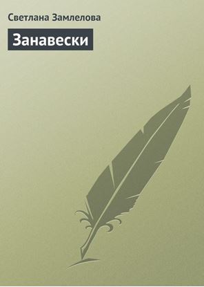 Обложка книги "Занавески"