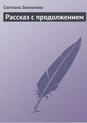 Обложка книги "Рассказ с продолжением"