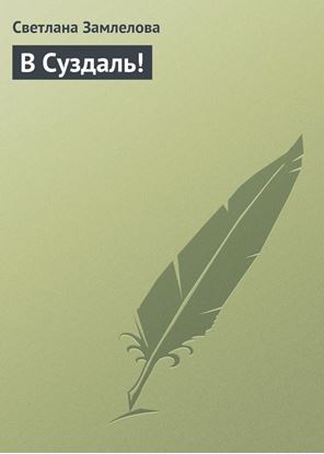 Обложка книги "В Суздаль!"