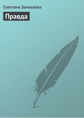 Обложка книги "Правда"
