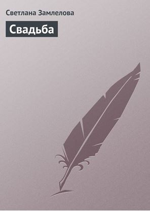 Обложка книги "Свадьба"
