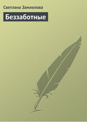 Обложка книги "Беззаботные"